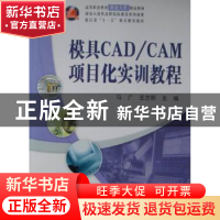正版 模具CAD/CAM项目化实训教程 马广,王志明主编 科学出版社 9