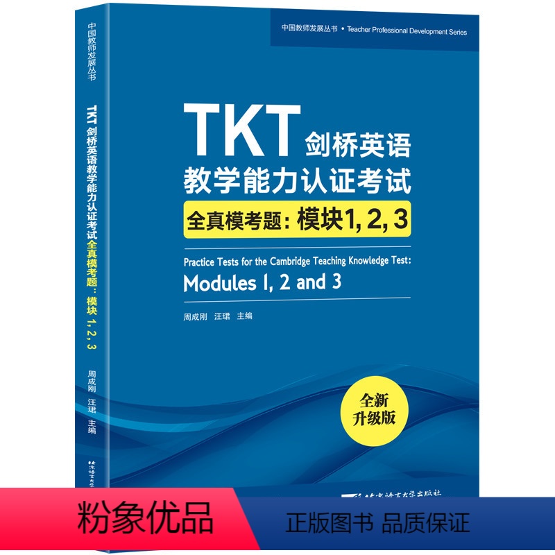 [正版]新东方TKT剑桥英语教学能力认证考试全真模考题:模块1 2 3 教师资格核心模块考试书籍 小蓝书 技巧点拨仿真