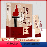 [正版]理想国柏拉图著 人生的第一本哲学读物外国哲学入门基础西方思想抖音书单力荐高知学霸热读乌托邦思想著作译丛全套