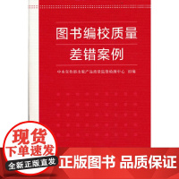 图书编校质量差错案例 中央宣传部出版产品质量监督检测中心 组编 商务印书馆 正版书籍