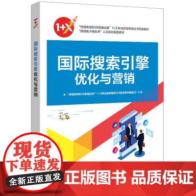 国际搜索引擎优化与营销