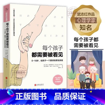 [正版]每个孩子都需要被看见0-18岁 给孩子一个更好的原生家庭 知名心理学家武志红作序主编 变得更好的心理学书系列