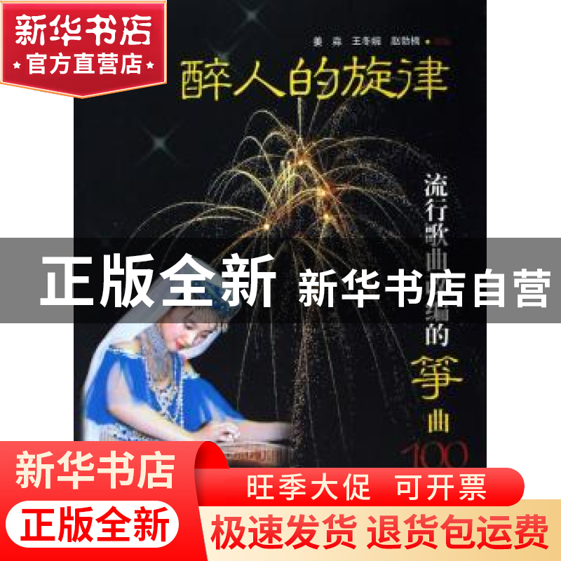 正版 醉人的旋律:流行歌曲改编的筝曲100首 姜淼,王冬婉,赵勃楠