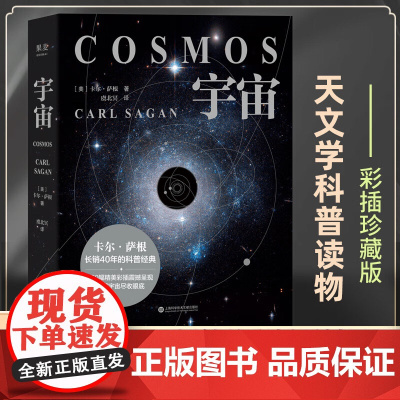 宇宙(精装版) 卡尔·萨根 450幅彩色插图 天文科普名著 高分纪录片 宇宙的前世今生 探索宇宙 大爆炸 霍金、刘慈欣