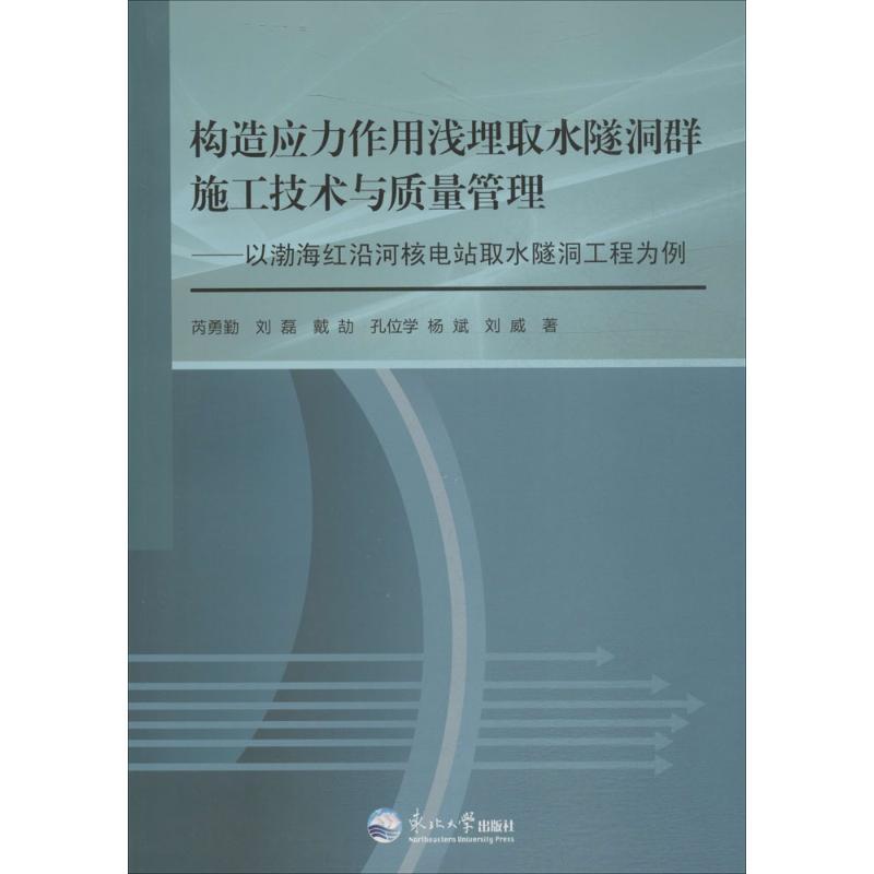 正版新书]构造应力作用浅埋取水隧洞群施工技术与质量管理:以渤