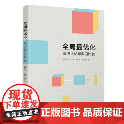 正版图书 全局最优化 算法评价与数值比较 刘群锋 严圆 陈彩凤 景云鹏 清华大学出版社 全局最优化 算法 数值