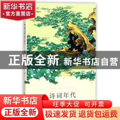 正版 诗词年代(唐诗宋词名家纪事) 谢青桐 北京日报 978754772727