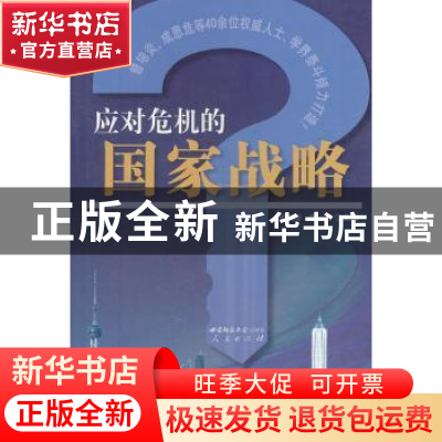 正版 应对危机的国家战略 邹东涛,宋立主编 西南师范大学出版社