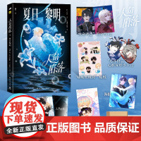 [飞机盒发货+闪卡+明信片+海报]人鱼陷落:夏日黎明 快看APP +长佩文学+博集天卷+超强IP 书手打造精美画集 正版