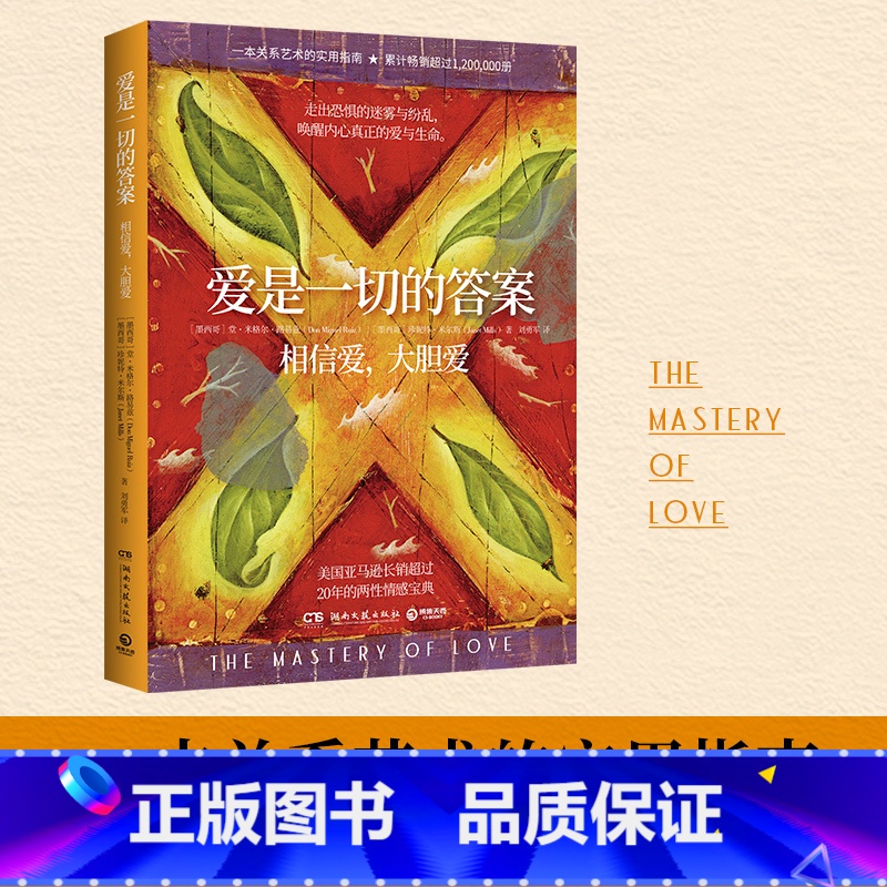 爱是一切的答案 [正版]爱是一切的答案 超过120万册的亲密关系艺术指南 美亚长销超过20年 爱就是生命是一切问题的