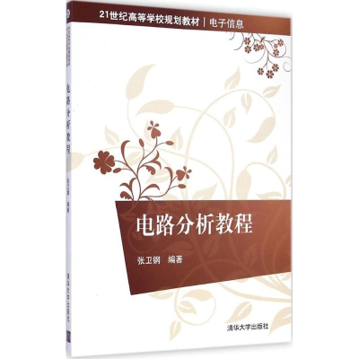 [M]电路分析教程-9787302377740