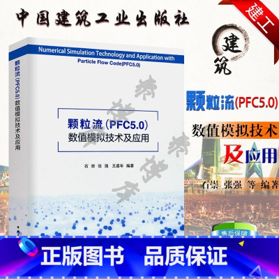 [正版]颗粒流PFC5.0数值模拟技术及应用 石崇 张强 王盛年 编著水利水电 建筑土木 矿山交通专业用书籍 中国建筑