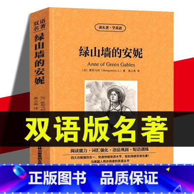 [正版] 读名著学英语 绿山墙的安妮 英文原版中文版中英文对照 青少年版初高中小学生阅读 6年级六年级书籍学生版原著无