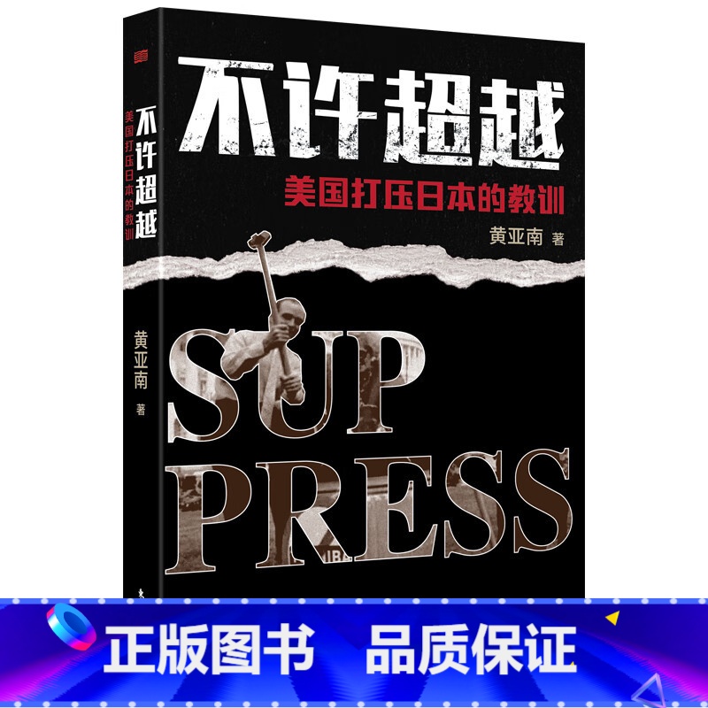 [正版]不许超越:美国打压日本的教训:美国打压日本的教训 黄亚南 贸易战 经济战 泡沫经济 贸易摩擦D