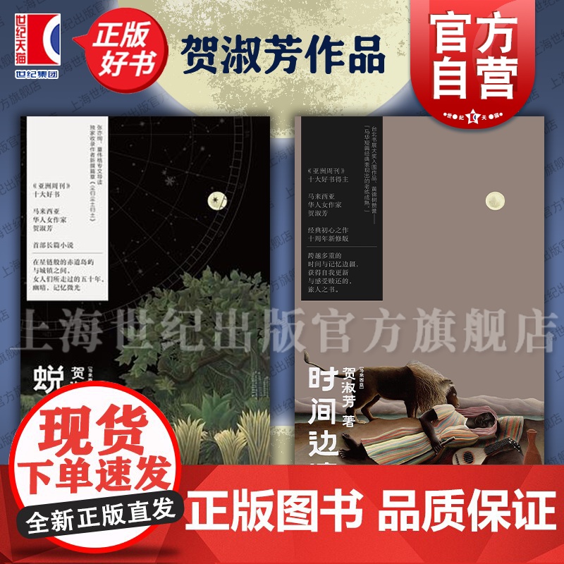 蜕/时间边境 亚洲周刊十大好书得主贺淑芳著上海文艺出版社马来西亚外国小说女性个体困境旅人之书 另著湖面如镜