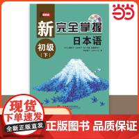 附同步自测题]新完全掌握日本语 初级下 零起点日语教材 日语入门自学教材教程书籍新标日零基础入门自学书 大学日语教材