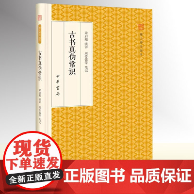 [精装]跟大师学国学:古书真伪常识 梁启超演讲 周传儒等笔记 辨别古书真伪入门之作 根据梁启超1927年在燕京大学的讲义