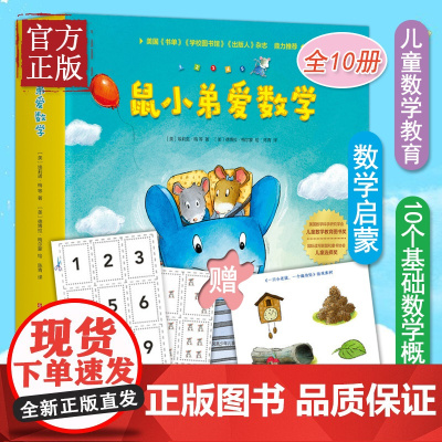 鼠小弟爱数学全套10册 大陆博士 儿童全脑开发4岁小孩宝宝绘本故事书籍2-3-4-6周岁幼儿园可爱的数学早教阅读小中大班