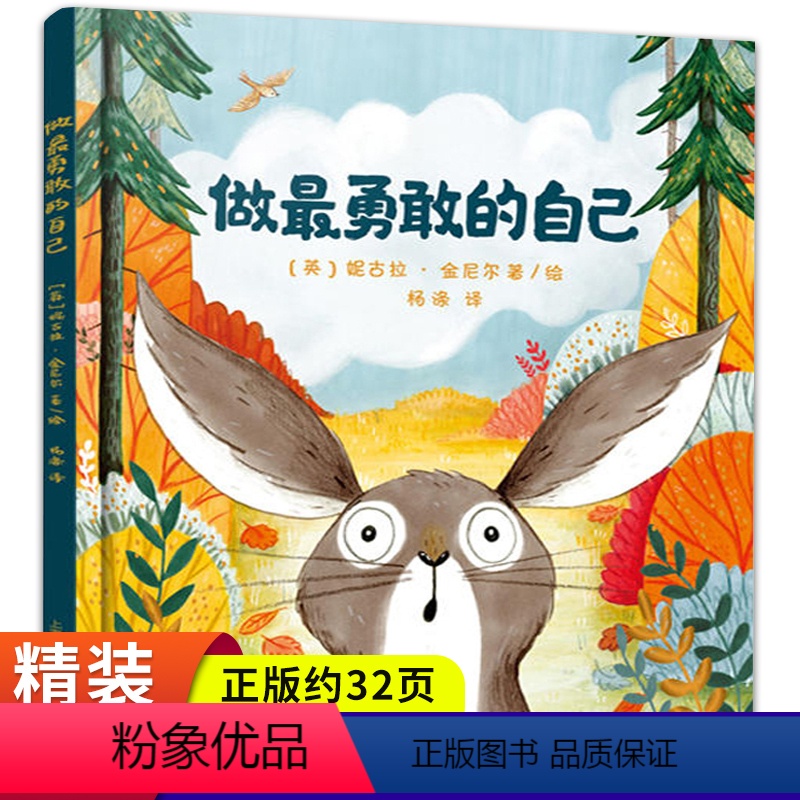 做最勇敢的自己 [正版]做勇敢的自己绘本 精装硬壳幼儿园老师幼儿阅读适合大班孩子看的绘本故事3-6一8岁以上 勇敢做自己