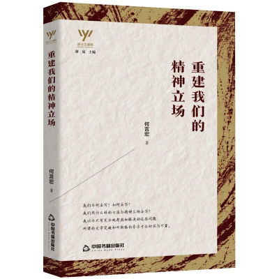 醉染图书重建我们的精神立场97875068854