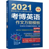 正版新书]考博英语作文万能模板 第6版博士研究生入学考试辅导用