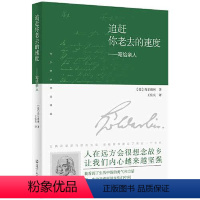 [正版]图书追赶不老去的速度:写给亲人荷尔德林9787205104153辽宁人民出版社