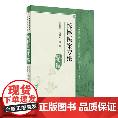 [ 正版书籍]常见病症古代名家医案选评丛书·惊悸医案专辑 人民卫生出版社