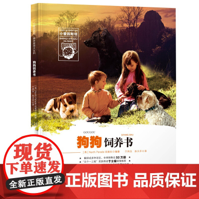 小爱因斯坦 神奇星球大百科——狗狗饲养书