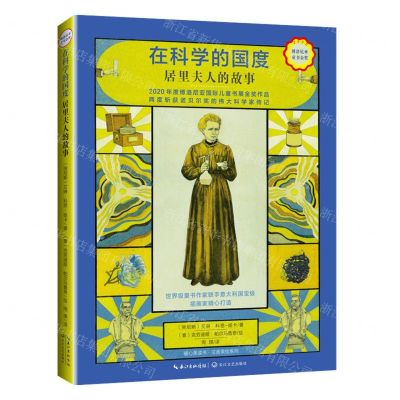 [N]在科学的国度(居里夫人的故事)/暖心美读书注音美绘系列-9787570217021