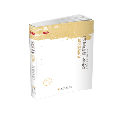 醉染图书《宋会要辑稿·食货》赋税词语研究9787569041477