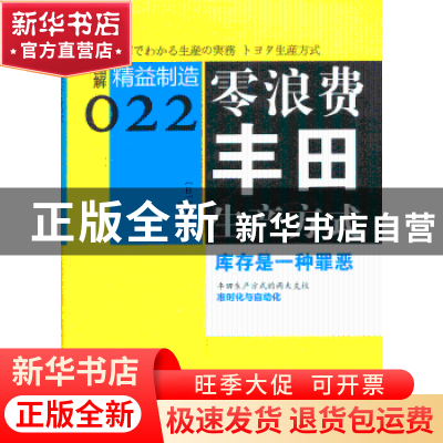 正版 零浪费丰田生产方式:库存是一种罪恶 (日)佃律志著 东方出版
