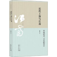 音像近代上海与江南:传统经济、文化的变迁戴鞍钢著