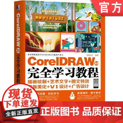 正版 CorelDRAW X8 完全学习教程 创锐设计 图形绘制 填充 轮廓设置 图形 文字创建编辑 位图图像 滤镜