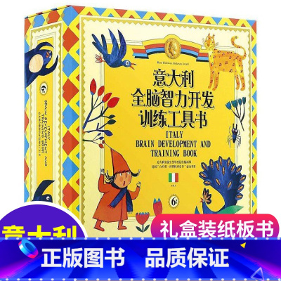 [全6册]意大利全脑智力开发工具书 [正版]意大利左右脑全脑智力开发训练工具书6册礼盒装送世界动物地图0-1-2-3-4