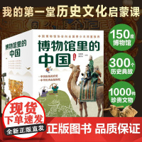 博物馆里的中国全10册 儿童百科全书小学生阅读课外书籍 探索科学的脚步大美中国艺术6-9-14岁科普类书籍小学中国历史文