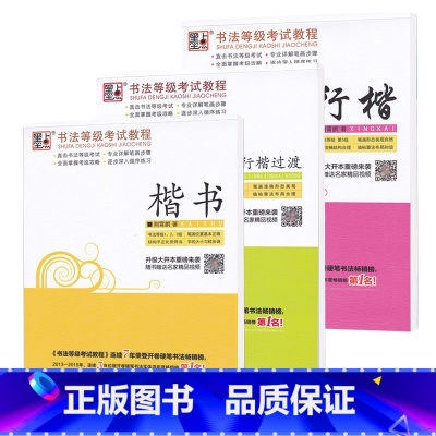 楷书 过渡 行楷 [正版]荆霄鹏字帖书法等级考试教程楷书向行楷过渡行书隶书字帖书法考级攻略初高中大学生钢笔硬笔书法临摹描