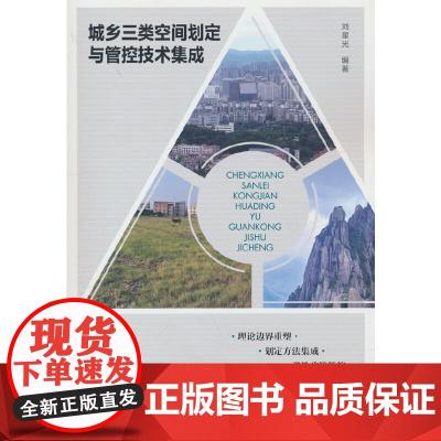 城乡三类空间划定与管控技术集成