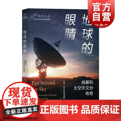 地球的眼睛 地基和太空天文台传奇 全景式百年全球天文观测史文津奖得主汪诘著作上海教育出版社星体观测探索宇宙传奇故事正版书