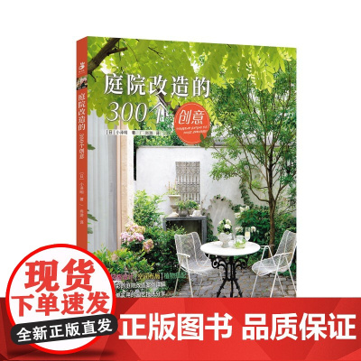 庭院改造的300个创意