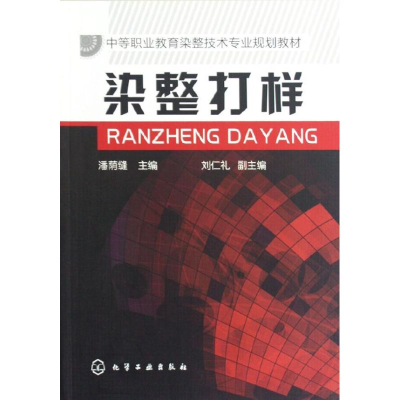 [M]染整打样(中等职业教育染整技术专业规划教材)-9787122148452