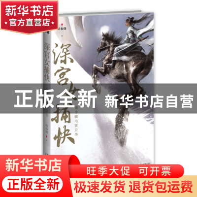 正版 深宫女捕快:谁令骑马客京华 暗布烧 著; 新星出版社 978751