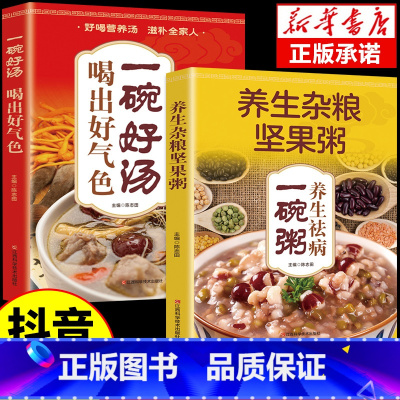 [全2册]一碗好汤+养生杂粮坚果粥 [正版]全2册 精选美味养生祛病一碗粥+一碗汤喝出好气色 中国味道清新爽口凉拌菜煲汤