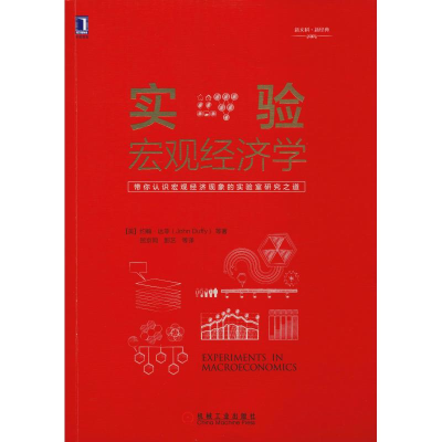 醉染图书实验宏观经济学9787111625841