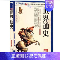 [正版] 世界通史 国学典藏书系 图文珍藏版名著精读 古代卷近代卷现代卷渗透政治军事经济文化外交科技法律宗教艺术民俗方面