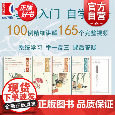 每日一画:小写意花鸟100例 蔬果留香/花开见喜/此间风雅/万物有灵 郭斌著上海人民美术出版社零基础入门绘画正版新书