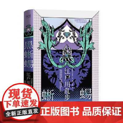 江户川乱步推理小说集 黑蜥蜴 江户川乱步 著 小说
