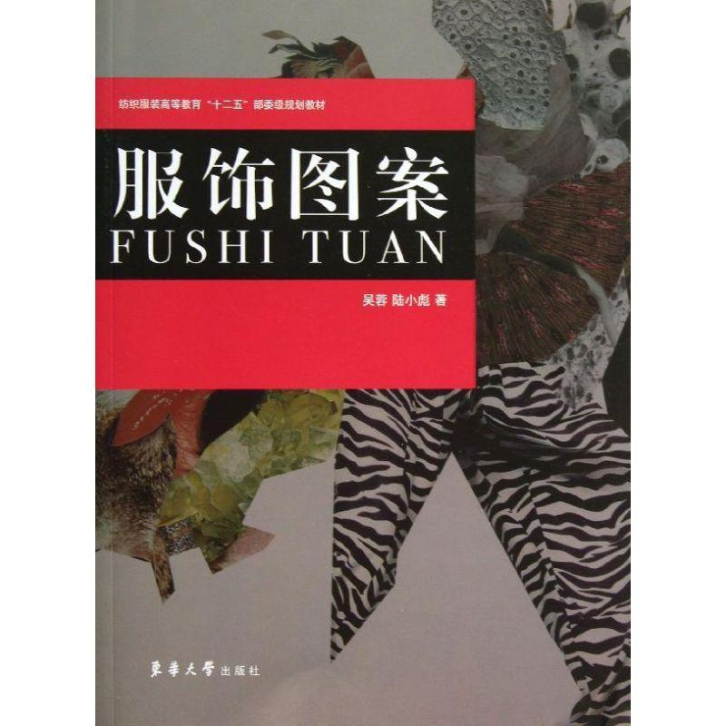 正版新书]服饰图案吴蓉9787566901651