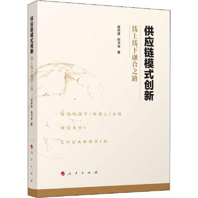 正版新书]供应链模式创新 线上线下融合之路浦徐进9787010215167