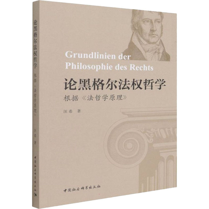 音像论黑格尔法权哲学 根据《法哲学原理》汪希