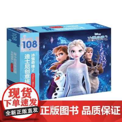 迪士尼创意拼图:冰雪奇缘2 108片装、故事海报、40个精美贴纸